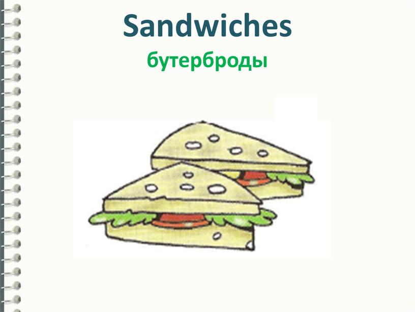 Sandwiches бутерброды