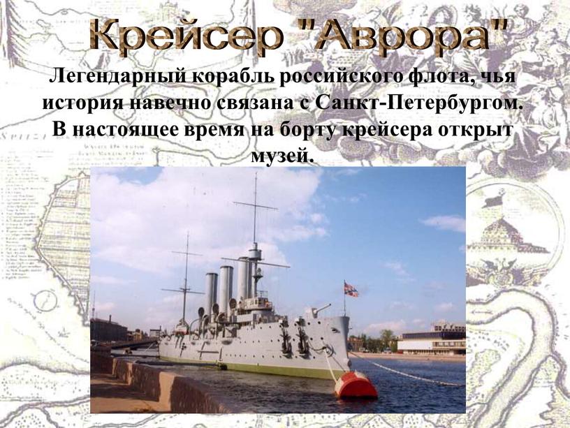 Крейсер "Аврора" Легендарный корабль российского флота, чья история навечно связана с