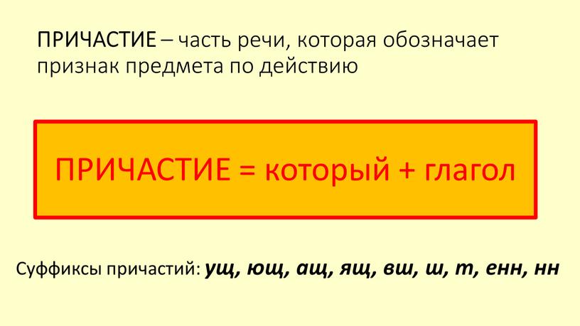 ПРИЧАСТИЕ – часть речи, которая обозначает признак предмета по действию