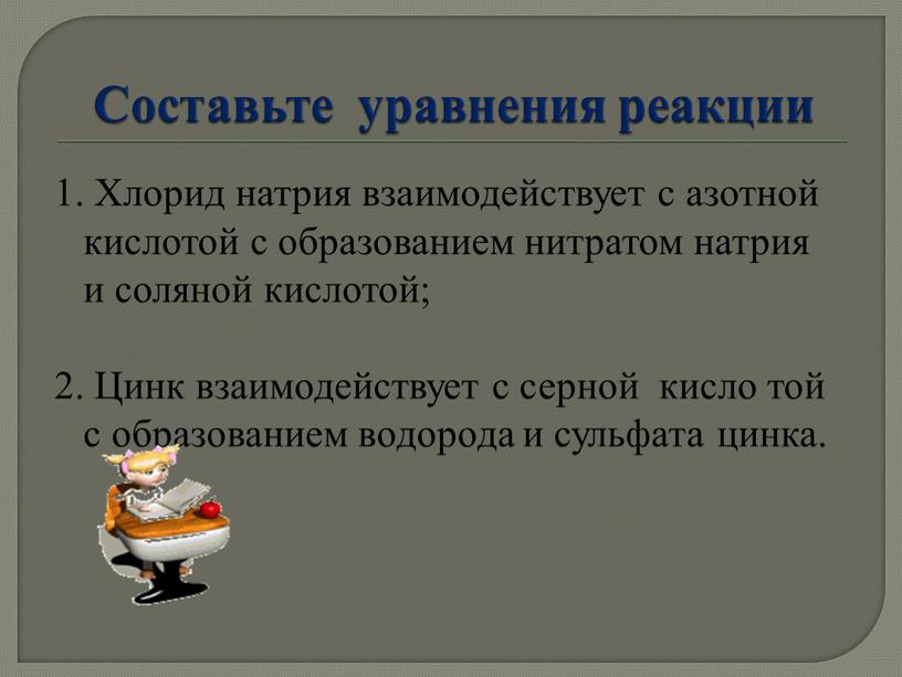 Составьте уравнения реакции 1