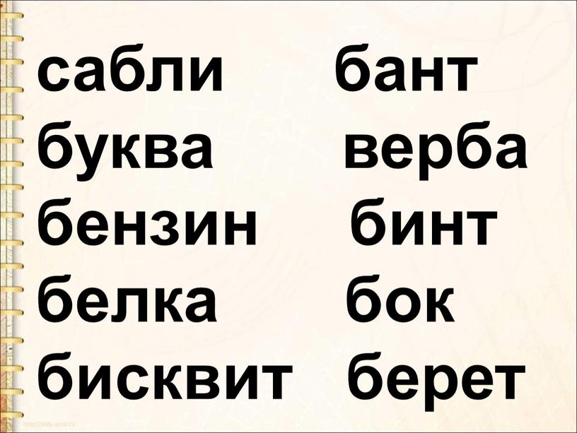 сабли бант буква верба бензин бинт белка бок бисквит берет