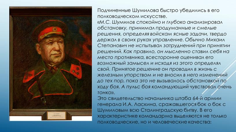 Подчиненные Шумилова быстро убедились в его полководческом искусстве