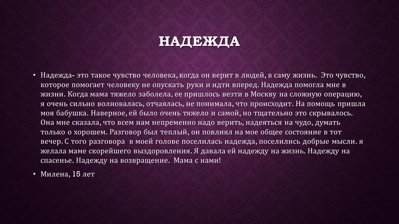 Надежда Надежда- это такое чувство человека, когда он верит в людей, в саму жизнь