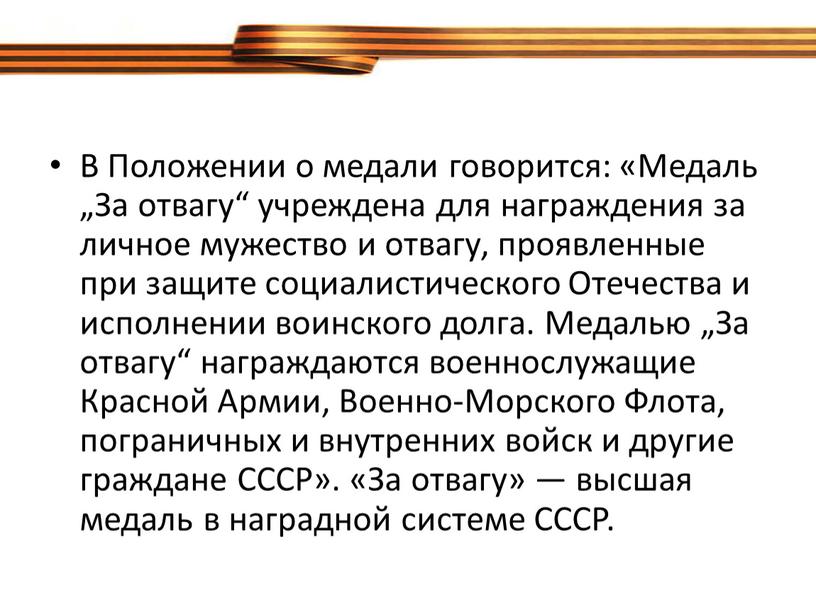 В Положении о медали говорится: «Медаль „За отвагу“ учреждена для награждения за личное мужество и отвагу, проявленные при защите социалистического