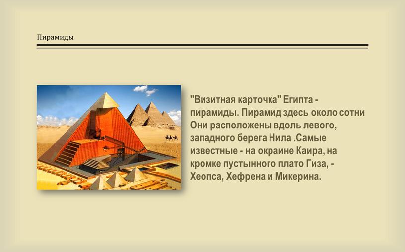 Пирамиды "Визитная карточка"