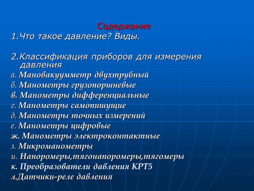 Содержание 1.Что такое давление?