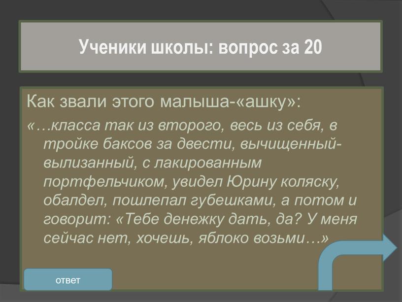 Как звали этого малыша-«ашку»: «…класса так из второго, весь из себя, в тройке баксов за двести, вычищенный-вылизанный, с лакированным портфельчиком, увидел