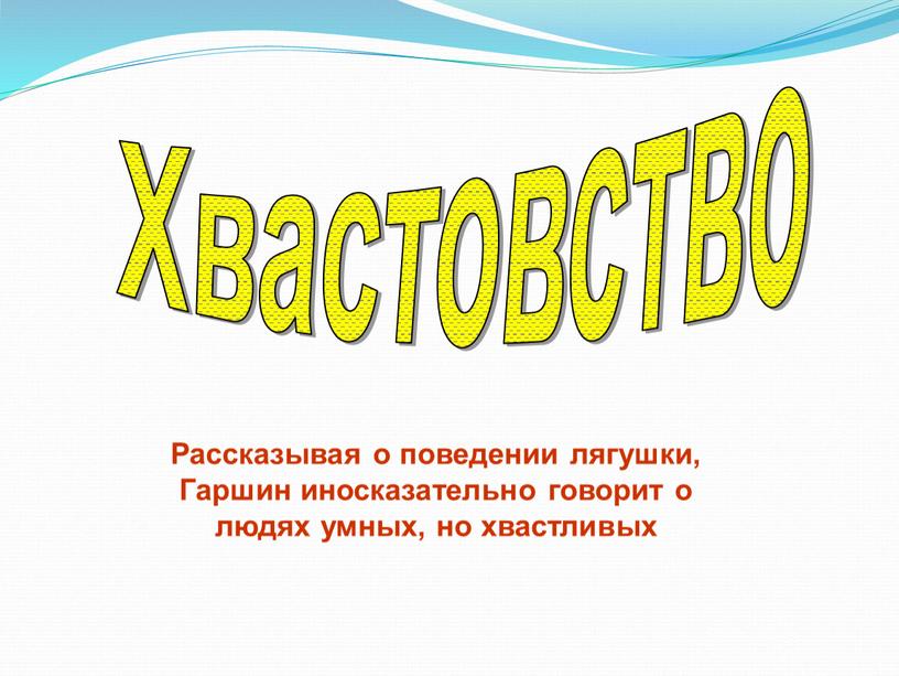 Хвастовство Рассказывая о поведении лягушки,