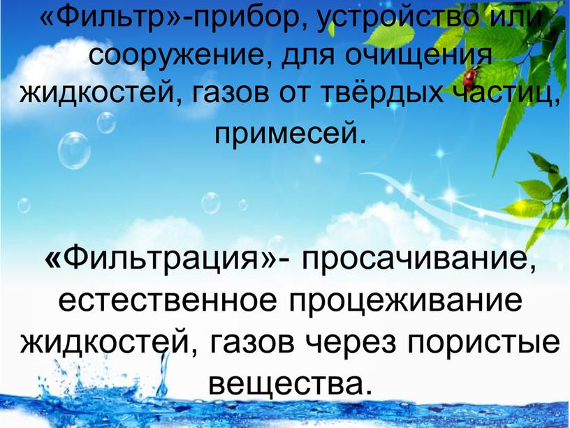 Фильтр»-прибор, устройство или сооружение, для очищения жидкостей, газов от твёрдых частиц, примесей