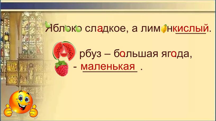 Яблоко сл .дкое, а лимон _____