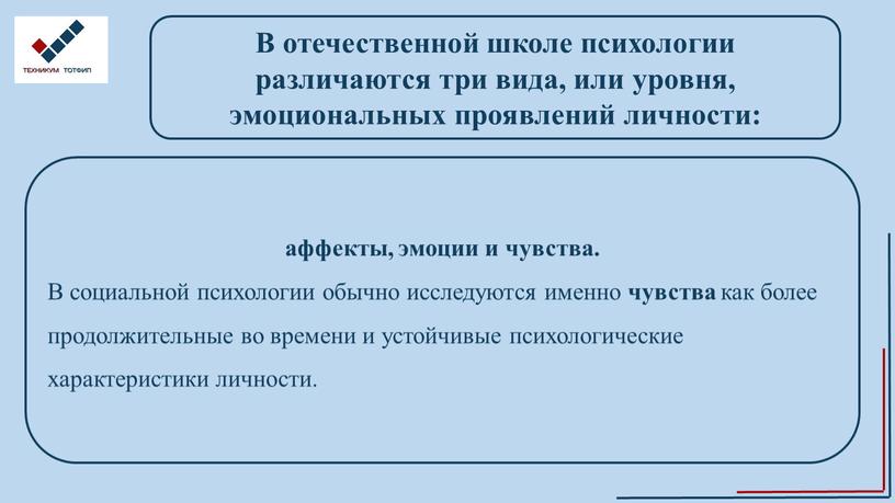 В отечественной школе психологии различаются три вида, или уровня, эмоциональных проявлений личности: аффекты, эмоции и чувства