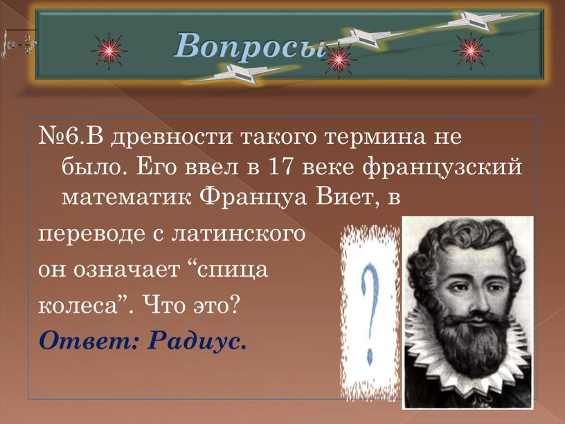 Вопросы №6.В древности такого термина не было