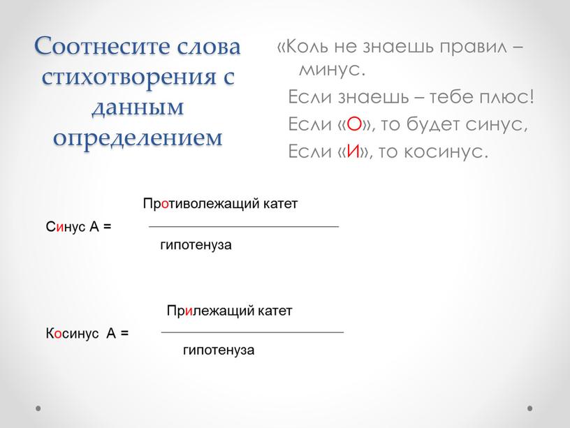 Соотнесите слова стихотворения с данным определением «Коль не знаешь правил – минус