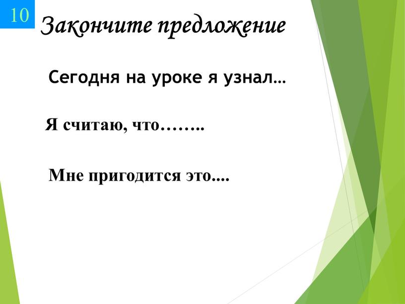 Закончите предложение Сегодня на уроке я узнал…