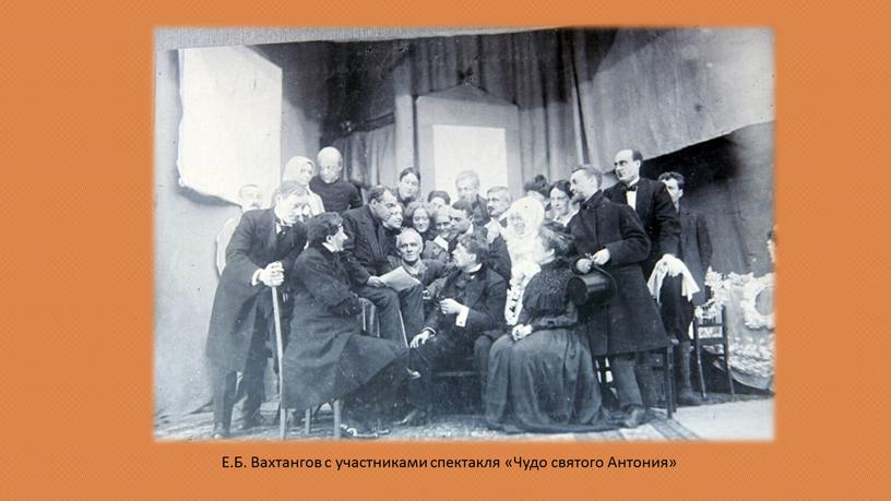 Е.Б. Вахтангов с участниками спектакля «Чудо святого
