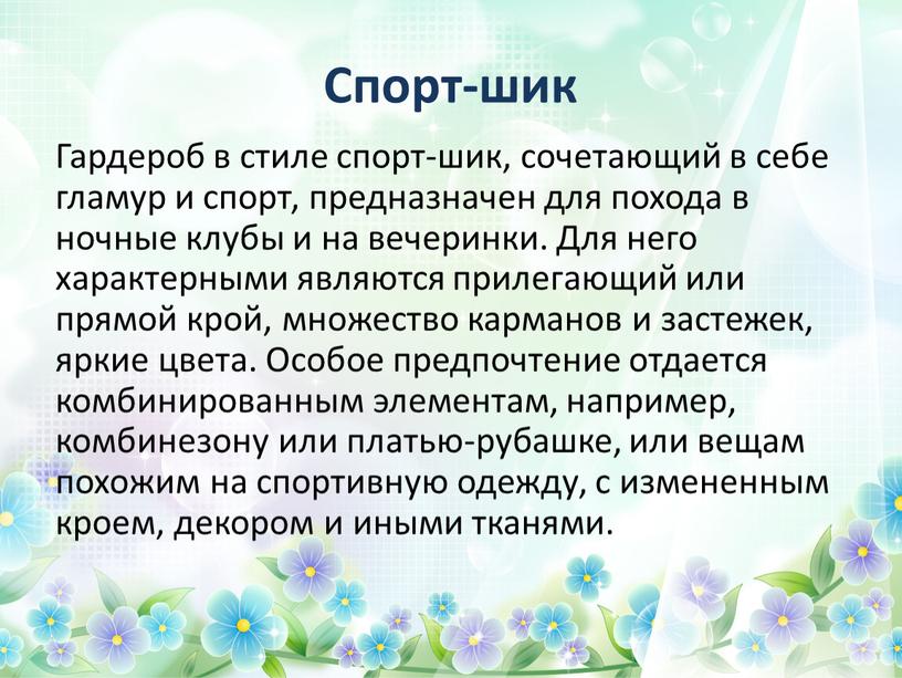 Спорт-шик Гардероб в стиле спорт-шик, сочетающий в себе гламур и спорт, предназначен для похода в ночные клубы и на вечеринки