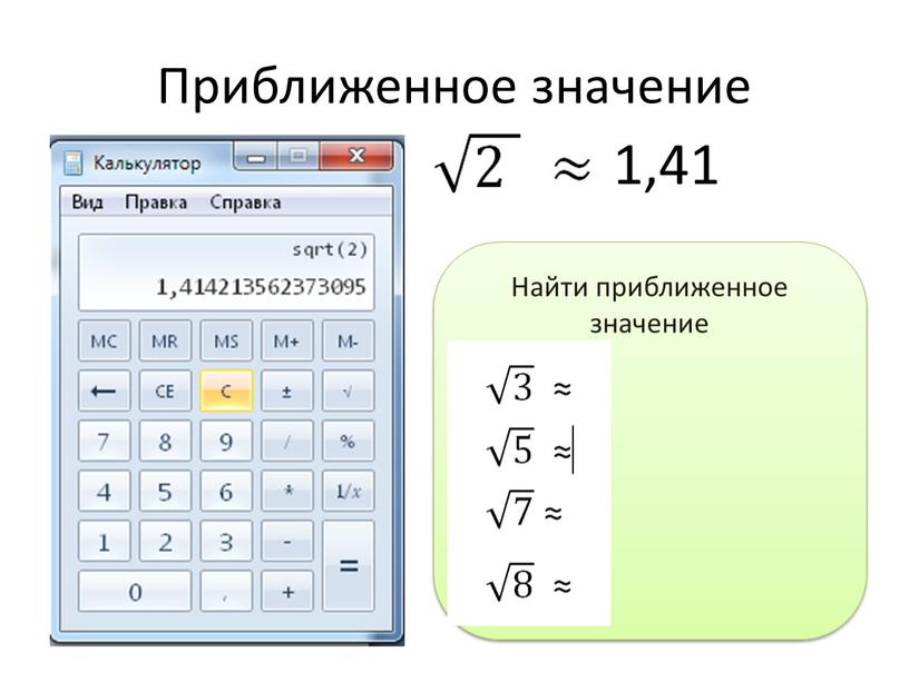 Приближенное значение 1,41