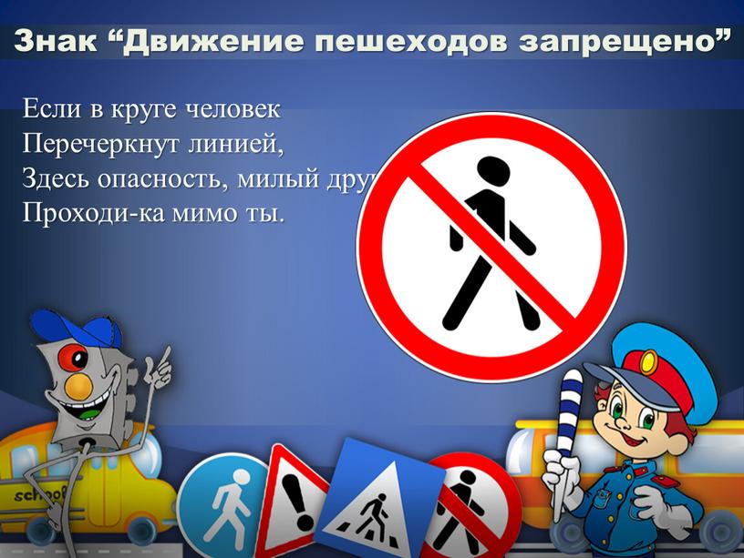 Знак “Движение пешеходов запрещено”