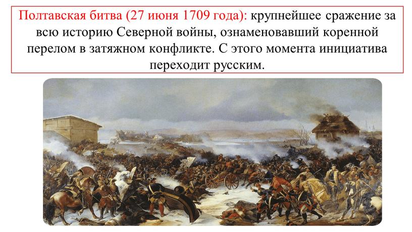 Полтавская битва (27 июня 1709 года): крупнейшее сражение за всю историю