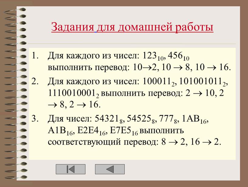 Задания для домашней работы Для каждого из чисел: 12310, 45610 выполнить перевод: 102, 10  8, 10  16