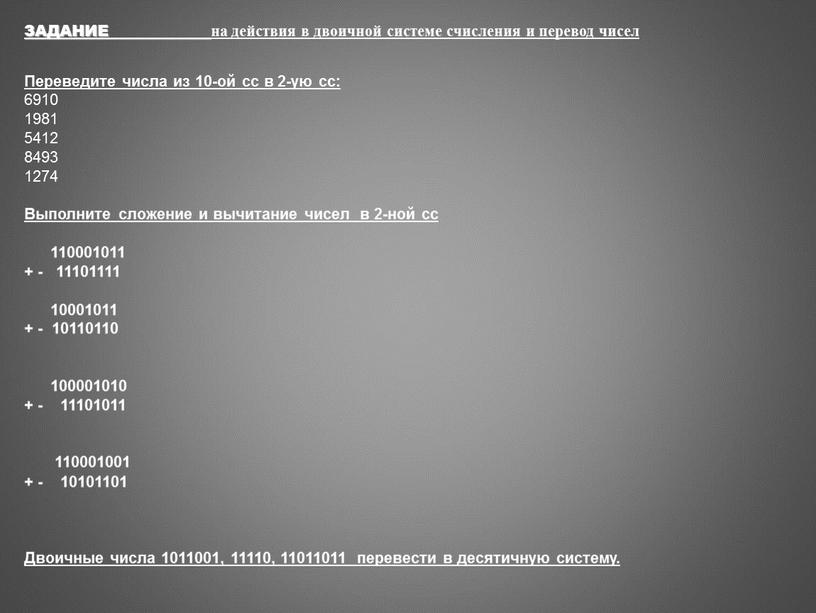 ЗАДАНИЕ на действия в двоичной системе счисления и перевод чисел