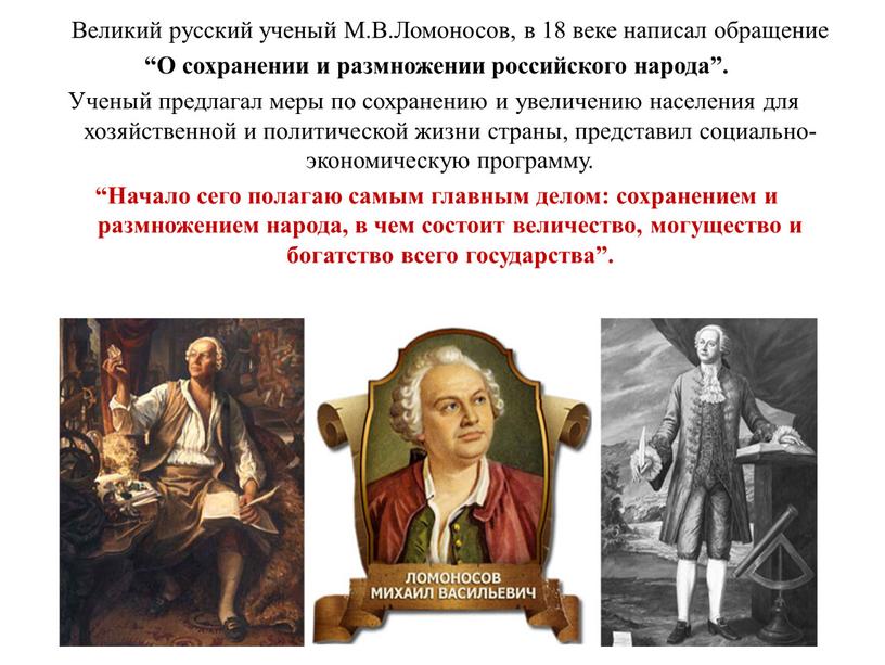 Великий русский ученый М.В.Ломоносов, в 18 веке написал обращение “О сохранении и размножении российского народа”