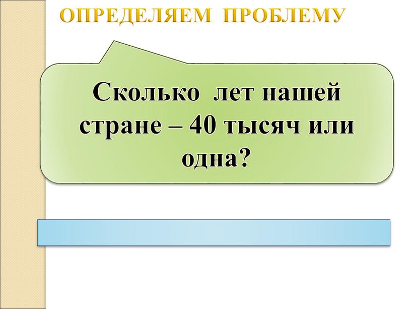 Сколько лет нашей стране – 40 тысяч или одна?