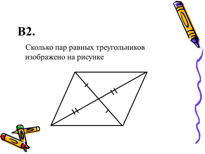 В2. Сколько пар равных треугольников изображено на рисунке
