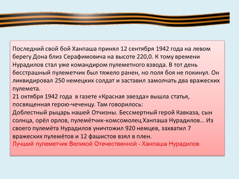 Последний свой бой Ханпаша принял 12 сентября 1942 года на левом берегу