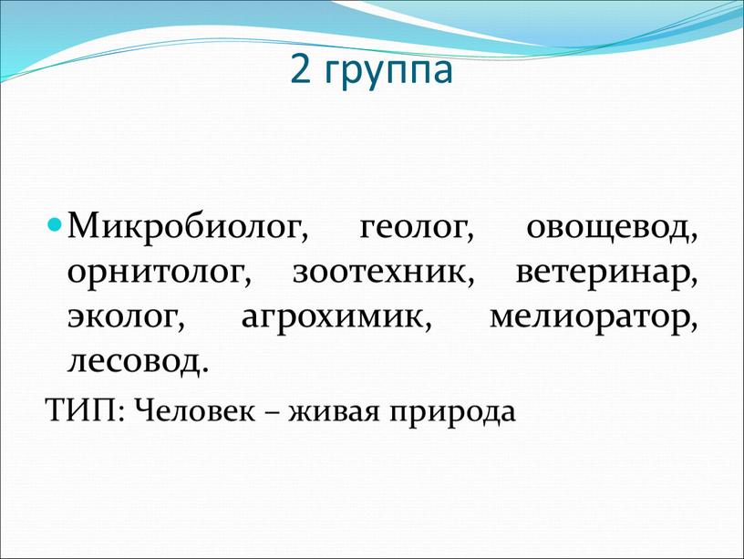 Микробиолог, геолог, овощевод, орнитолог, зоотехник, ветеринар, эколог, агрохимик, мелиоратор, лесовод