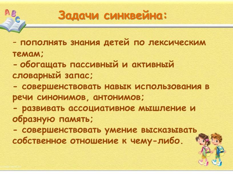 - пополнять знания детей по лексическим темам; - обогащать пассивный и активный словарный запас; - совершенствовать навык использования в речи синонимов, антонимов; - развивать ассоциативное…