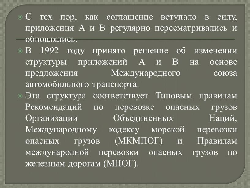 С тех пор, как соглашение вступало в силу, приложения