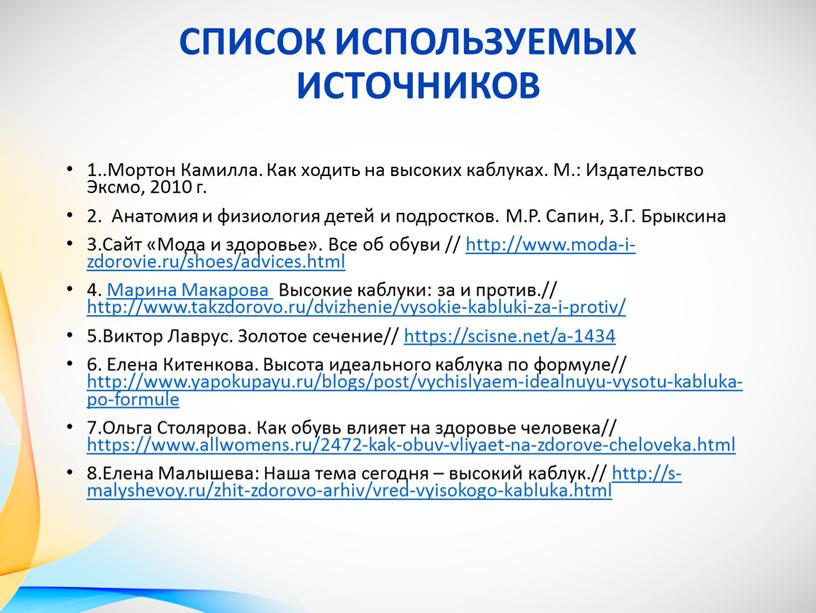 СПИСОК ИСПОЛЬЗУЕМЫХ ИСТОЧНИКОВ 1