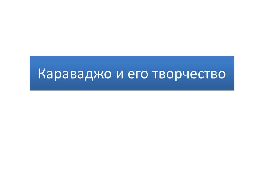 Караваджо и его творчество