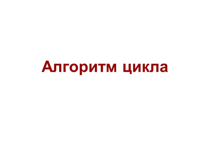 Алгоритм цикла