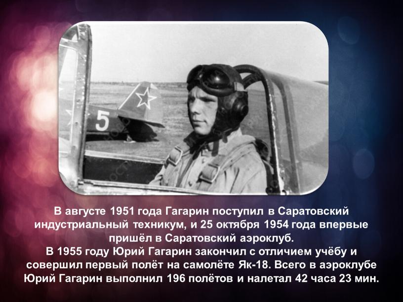 В августе 1951 года Гагарин поступил в