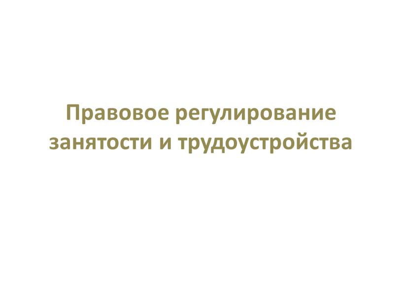 Правовое регулирование занятости и трудоустройства