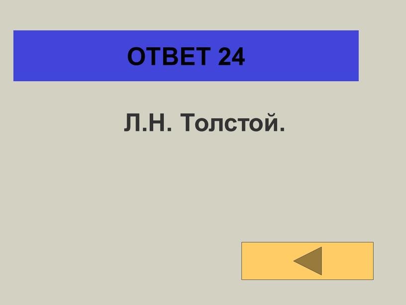 ОТВЕТ 24 Л.Н. Толстой.