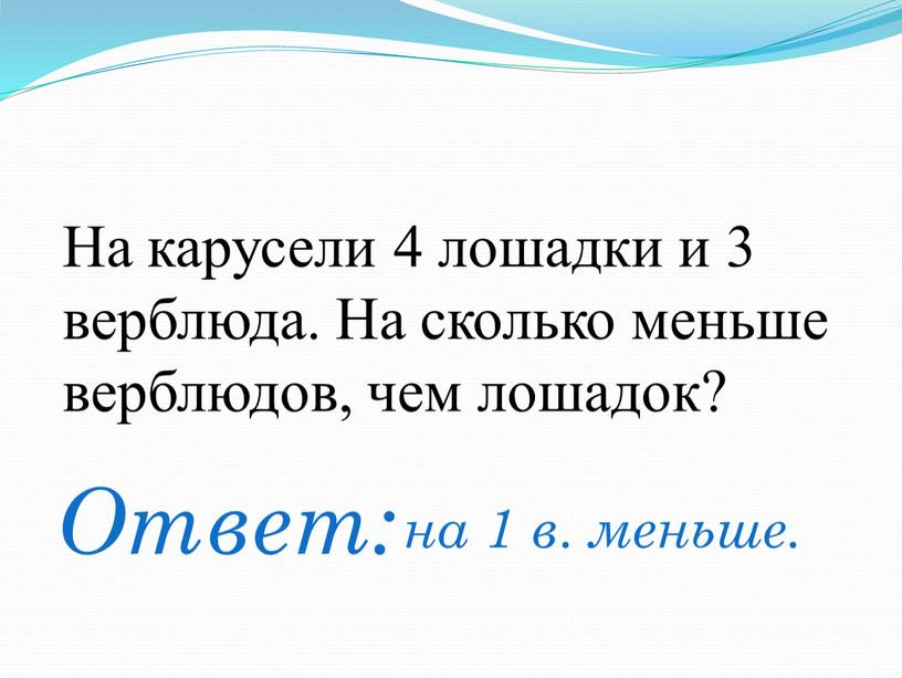 На карусели 4 лошадки и 3 верблюда