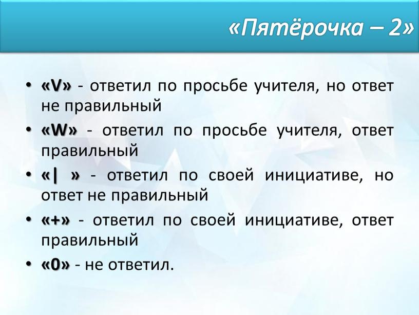 V» - ответил по просьбе учителя, но ответ не правильный «W» - ответил по просьбе учителя, ответ правильный «| » - ответил по своей инициативе,…