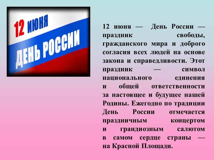 День России — праздник свободы, гражданского мира и доброго согласия всех людей на основе закона и справедливости