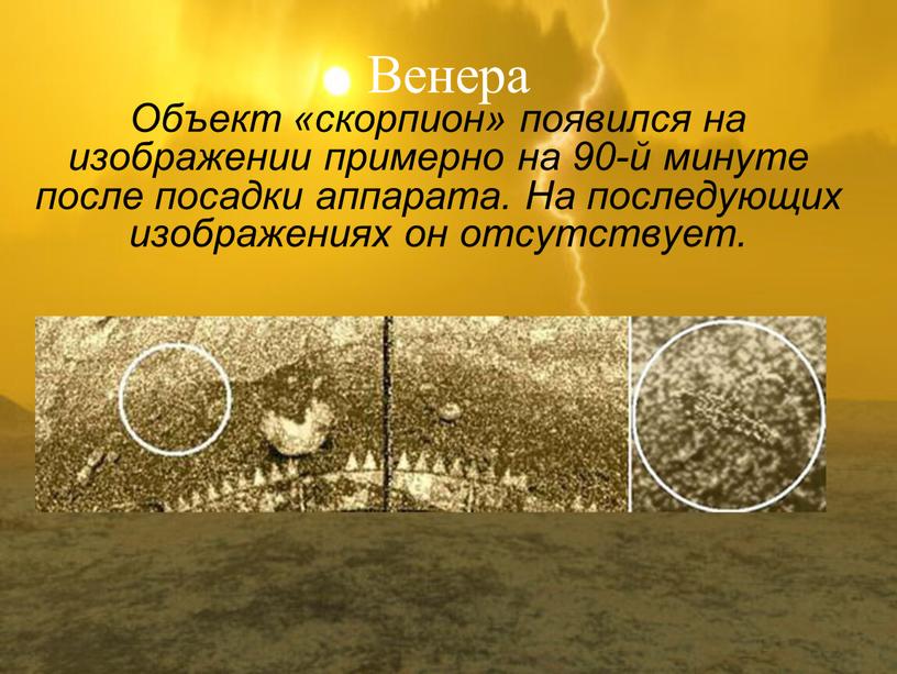 Венера Объект «скорпион» появился на изображении примерно на 90-й минуте после посадки аппарата