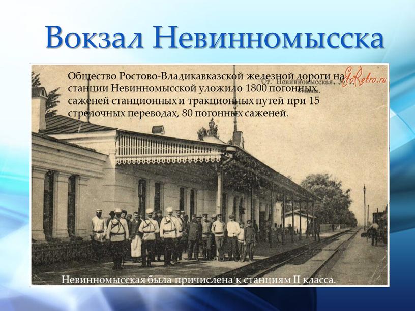 Вокзал Невинномысска Общество Ростово-Владикавказской железной дороги на станции