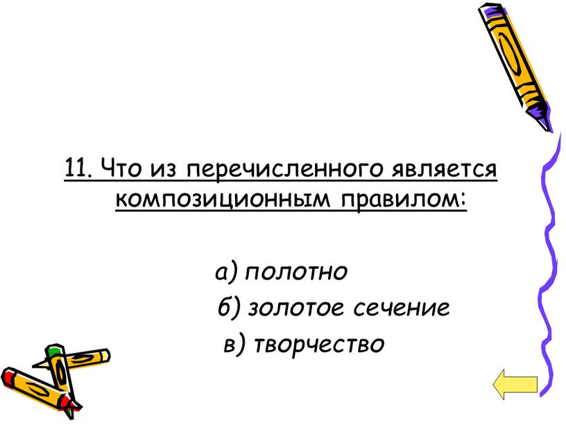 Что из перечисленного является композиционным правилом: а) полотно б) золотое сечение в) творчество