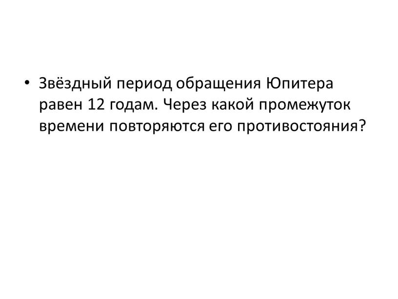 Звёздный период обращения Юпитера равен 12 годам