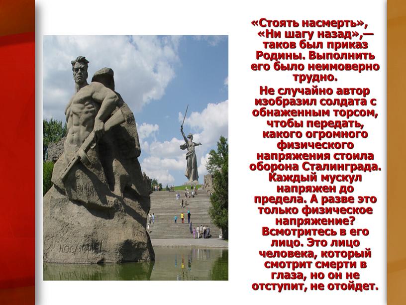 Стоять насмерть», «Ни шагу назад»,— таков был приказ