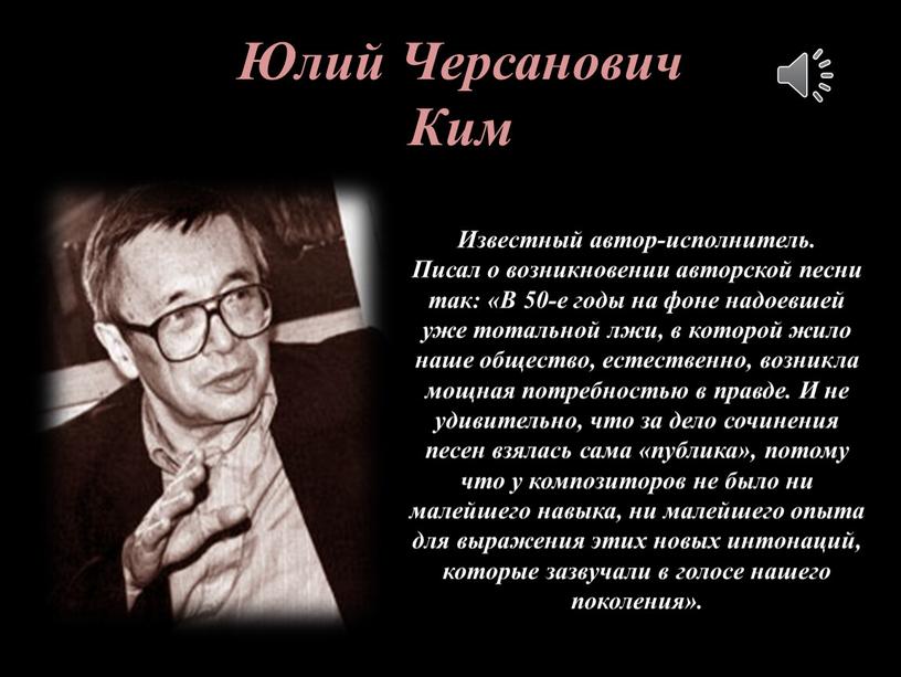 Юлий Черсанович Ким Известный автор-исполнитель