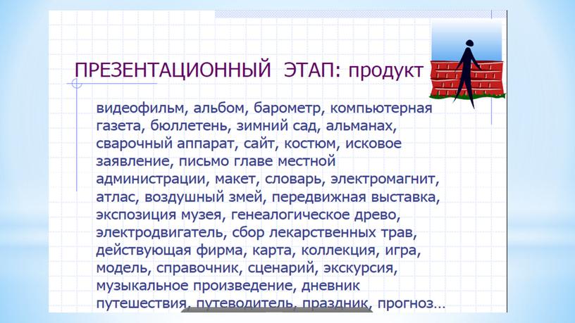 Презентация к мастер-классу  «Проекты и исследования»