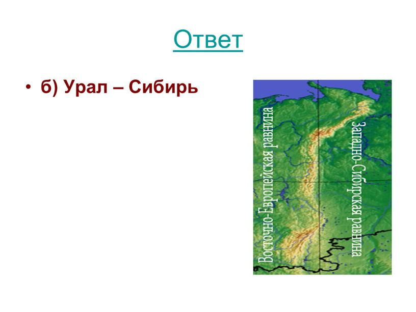 Ответ б) Урал – Сибирь