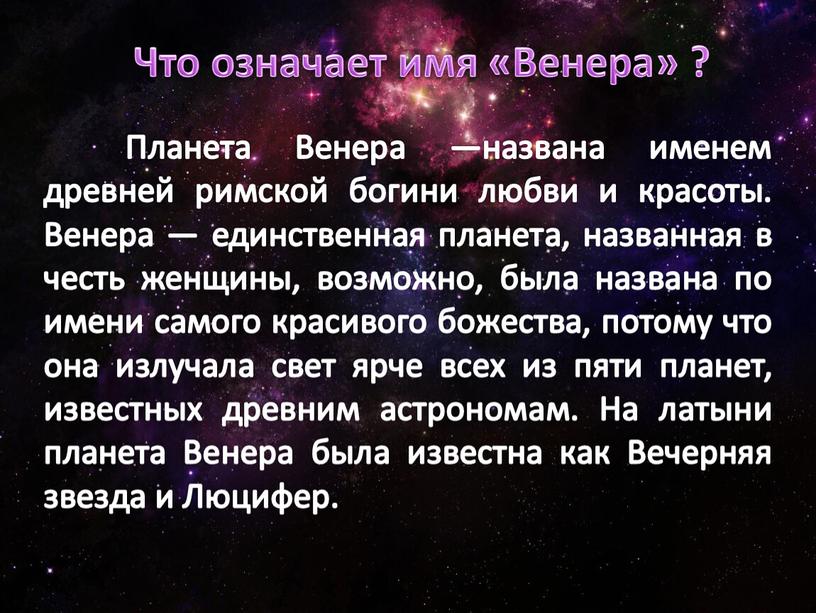 Планета Венера —названа именем древней римской богини любви и красоты